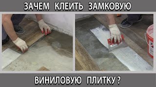 Зачем клеить замковую кварц-виниловую плитку почему это делают?