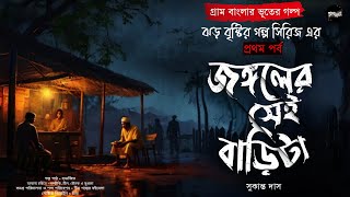 জঙ্গলের সেই বাড়িটা | (গ্রাম বাংলার ভূতের গল্প) | Gram Banglar Bhuter Golpo | Bengali Audio Story