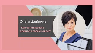 ВЕБИНАР от Ольги Шейниной "Как организовать дефиле в своём городе 2022?"