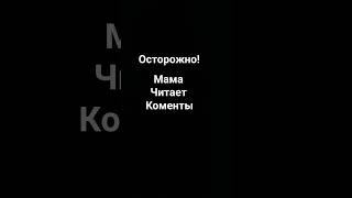 https://t.me/+JJqwNHRvhcA3YzA6 мой телеграм канал осторожно мама читает коменты