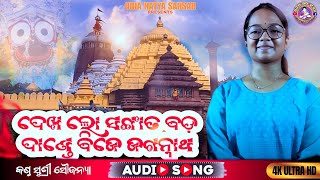 ଦେଖ ଲୋ ସଙ୍ଗାତ ବଡ଼ ଦାଣ୍ଡେ ବିଜେ ଜଗନ୍ନାଥ dekhalo sangata//ସୁଶ୍ରୀ ସୌଜନ୍ୟା//ଜଗନ୍ନାଥ ଭଜନ ଓଡ଼ିଆ ନାଟ୍ୟ ସଂସଦ