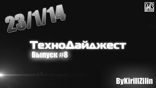 ТехноДайджест - Выпуск #8 - 23/1/14