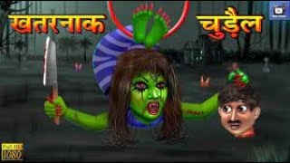 चुड़ैल बनी खतरों के खिलाड़ी  Horror Story   Horror Kahaniya in Hindi   Chudail Ki Kahaniya