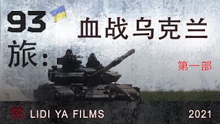 第93旅: 保家衛國戰 —93: the Battle for Ukraine，Part 1, Chinese Subtitles【对口字幕】