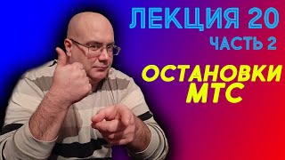 Лекция 20. Часть 2. Остановки маршрутных транспортных средств