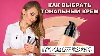 Как правильно выбрать и нанести тональный крем ? Курс "Макияж для себя"