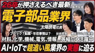 【業界研究】26卒必見の電子部品業界が面白い【太陽誘電社員に聞く】｜MEICARI（名キャリ）Vol.1017