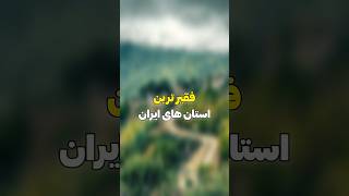 فقیر ترین استان های ایران از نظر هوش مصنوعی😱