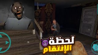 اليوم رح اجرب إني اكون جراني وأنتقم من اللاعب 😈🔥🤯 - Granny 3