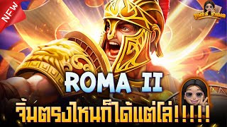 Roma II สล็อต โรม่า 2 เกมค่าย Next Spin ล่าสุด : มือเหม็นจริงๆ กดตรงไหนก็ได้แต่โล่!!!! AMBBETUFA