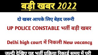 Up police Date extended // Delhi high court new vacancy 2022