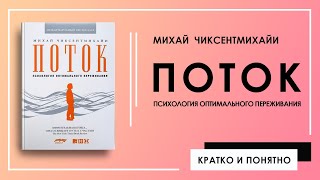 Поток. Психология оптимального переживания | Михай Чиксентмихайи