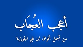 اعجب العجاب - لشيخ الاسلام ابن قيم الجوزية