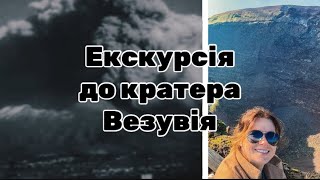 Піднялись до самого КРАТЕРА вулкана Везувій!