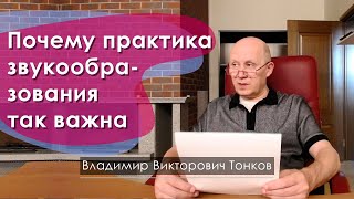 Почему практика звукообразования так важна