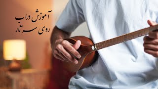 آموزش تکنیک دراب روی سه تار