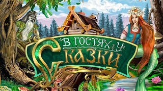 В гостях у сказки - ПРИХОДИТЕ В ГОСТИ К НАМ