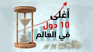 أغلى 10 دول في العالم