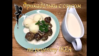 Фрикадельки с соусом по рецепту IKEA/ Meatballs with cream sauce IKEA Recipe (English subtitles)