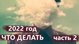 2022 г Что делать Часть 2