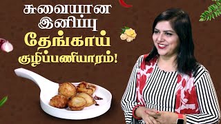 சுவையான இனிப்பு தேங்காய் குழிப்பணியாரம்! | Cooking Videos | Paniyaaram | Krithika Radhakrishnan