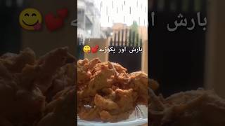 Barish or pakoda #shorts #viral