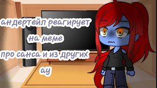 //Андертейл реагирует на меме//гача//