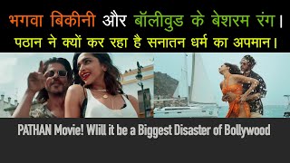 भगवा बिकीन और बॉलीवुड का बेशरम रंग जानिए असली वजह | Pathan Movie will be a Disaster of Bollywood