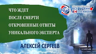 Что ждет  после смерти - откровенные ответы уникального эксперта