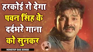 💔Pawan Singh Top Bhojpuri Sad Songs 💔 Top Sad Songs Of Master Collection 💔Sad Songs