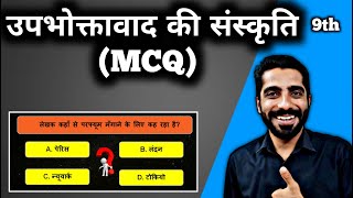 Upbhoktavad ki Sanskriti MCQ | Upbhoktavad ki Sanskriti MCQ Class 9 | उपभोक्तावाद की संस्कृति MCQ