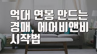 직장 다니며 경매와 에어비앤비로 연봉 이상 버는 비결 | 직장인 분노 활용법  |  퇴사 준비  |  고승현 작가