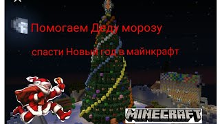 Новый год в майнкрафте! Помогли Деду морозу найти подарки! Наши поздравления всем с новым годом !