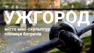 УЖГОРОД: чим цікаве місто / Їжа в Ужгороді, міні-скульптури