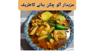 Aloo Chicken recipe | Tasty and easy Aloo Chicken shorba | دیگی آلوچکن شوربہ بنانے کا طریقہ