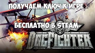 Получаем ключ к игре DogFighter бесплатно в Steam