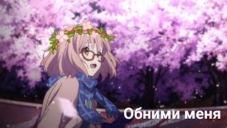 AMV: За гранью___Обними меня