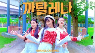 [KPOP IN PUBLIC CHALLENGE]Orange Caramel(오렌지캬라멜)-catallena Dance cover by N.A.Z from TAIWAN