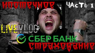 LIVE VLOG: Ипотечное Страхование (Сбербанк)