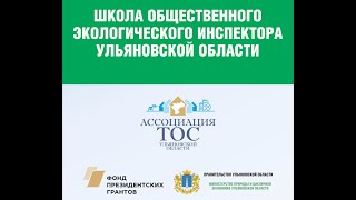 Вебинар-лекция "Школа общественного экологического инспектора Ульяновской области"