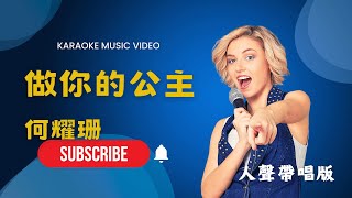 做你的公主 - 何耀珊 (Sun Ho)  KTV人聲帶唱版(Karaoke Version)