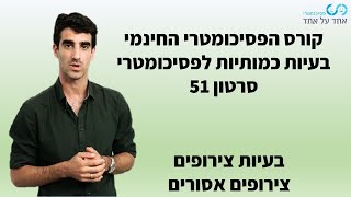 בעיות כמותיות לפסיכומטרי סרטון 51- בעיות צרופים- צירופים אסורים