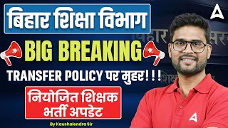 Bihar Shikshak Transfer News | BPSC TRE Latest News | Bihar Niyojit Teacher Latest News