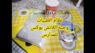 وجبات اللانش بوكس بنظام الطيبات //أفكار للسندويشات//وجبات نظام الطيبات