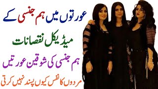 Aurton Me Hum Jinsi Ke Medical Nuqsanat|عورتوں میں ہم جنسی| Hum Jins Parast Aurat | Hum Jins Parasti