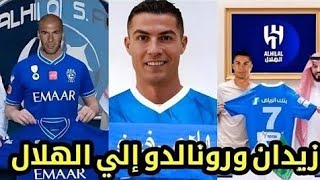 سمو الأمير فهد بن نافل يعلن إنتقال كريستيانو رونالدو للهلال بأمر من زيدان بعد مباراة الهلال والأهلي