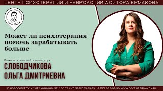 Поможет ли психотерапия зарабатывать больше? Слободчикова О.Д.