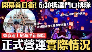 開幕首日衝！早上5:30抵達東京迪士尼海洋 新園區夢幻泉鄉正式開幕狀況分享 很多新商品已經賣完?! 迪士尼APP操作講解｜4K VLOG