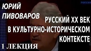 ACADEMIA. Юрий Пивоваров. Русский XX век в культурно-историческом контексте. 1 лекция