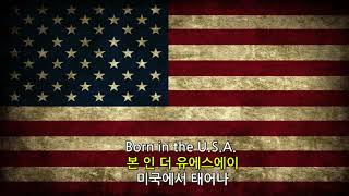 브루스 스프링스틴 : 미국에서 태어나(Born in the U.S.A) 한국어 독음